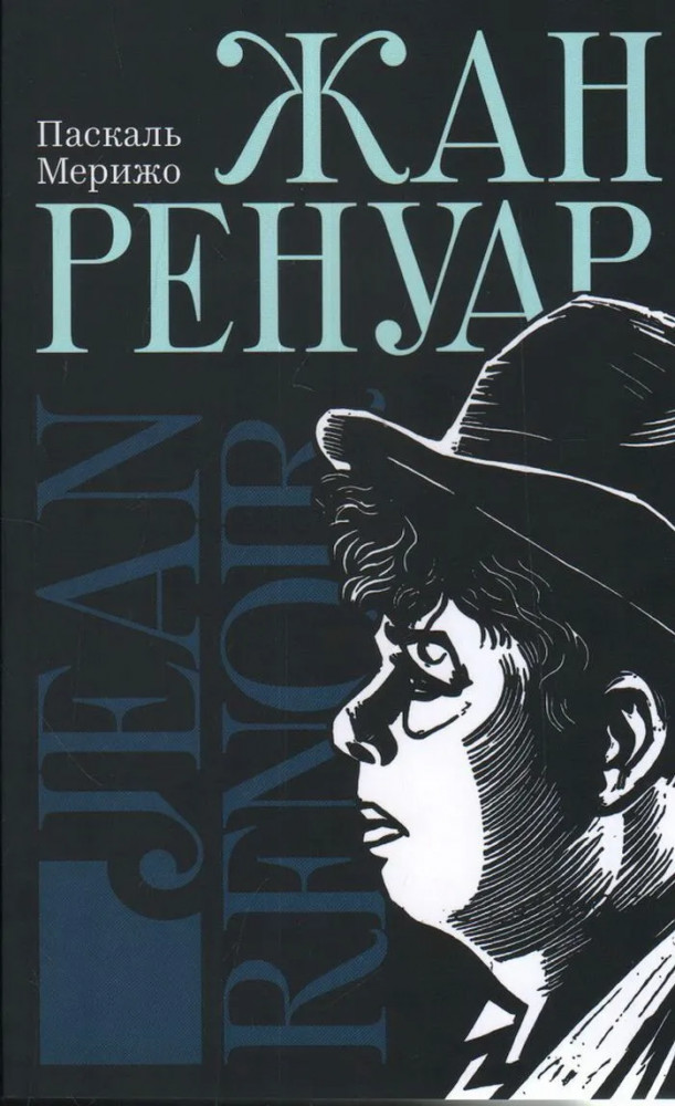 Жан Ренуар