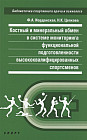 Костный и минеральный обмен в системе мониторинга функциональной подготовленности высококвалифицированных спортсменов