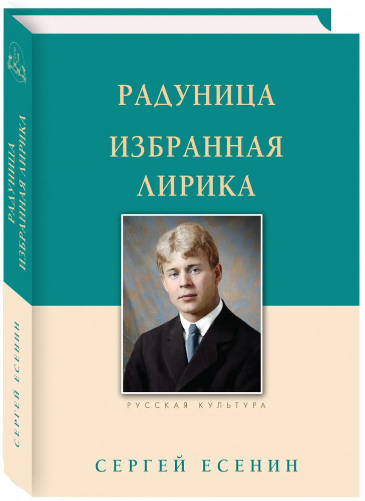 Радуница.Избранная лирика | Русская культура