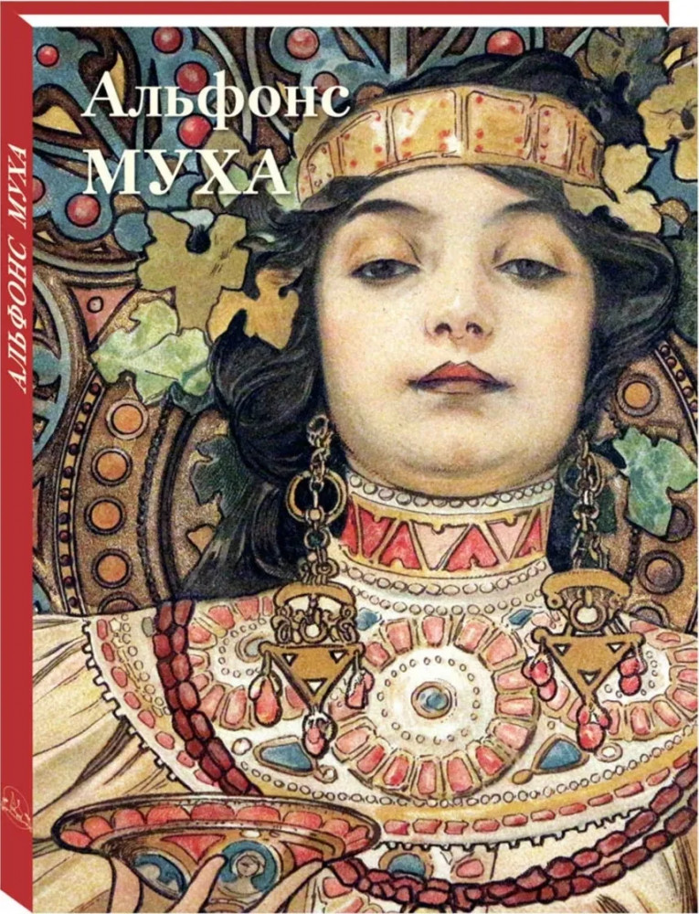 Альфонс Муха | Великие полотна