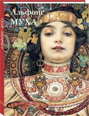 Альфонс Муха