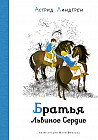 Братья Львиное Сердце