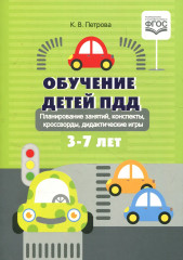 Обучение детей ПДД