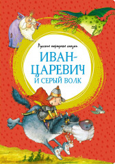 Иван-царевич и серый волк