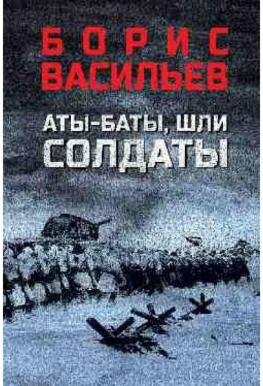 Аты-баты, шли солдаты. Повести