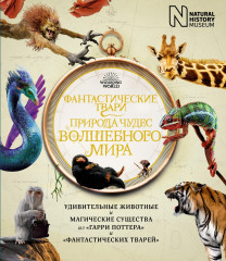 Фантастические твари