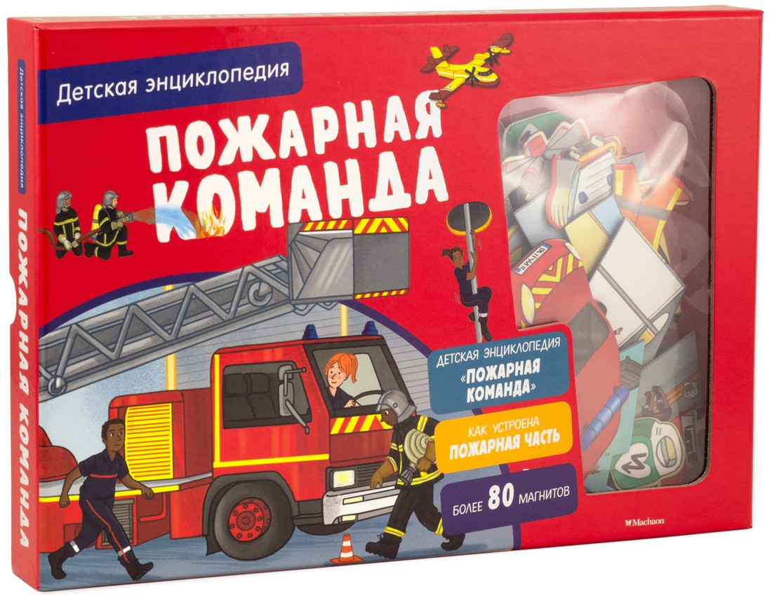 Пожарная команда. Детская энциклопедия | Хорошая книжка для любопытных детей