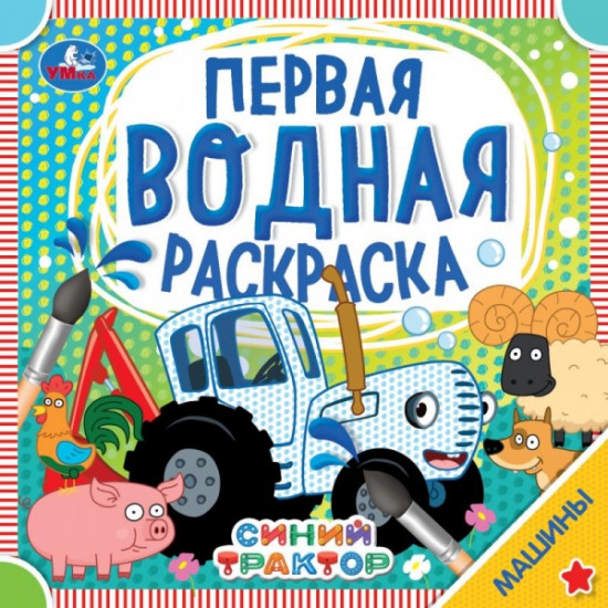 Синий трактор. Первая водная раскраска