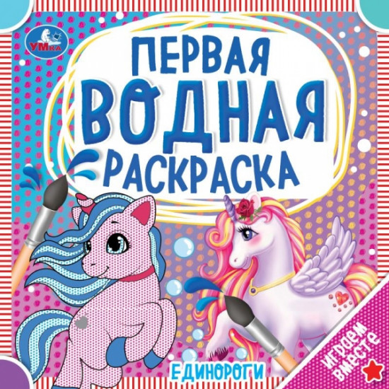 Единороги. Первая водная раскраска