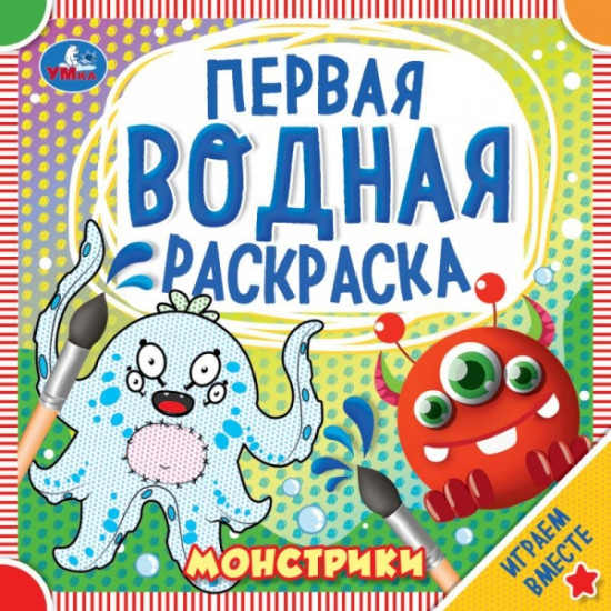 Монстрики. Первая водная раскраска