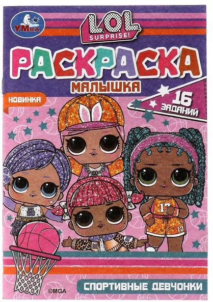 Раскраска-малышка. Спортивные девчонки. Лол | УМка