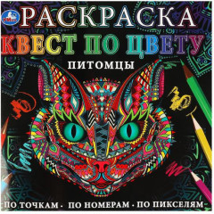 Питомцы. Раскраска квест по цвету