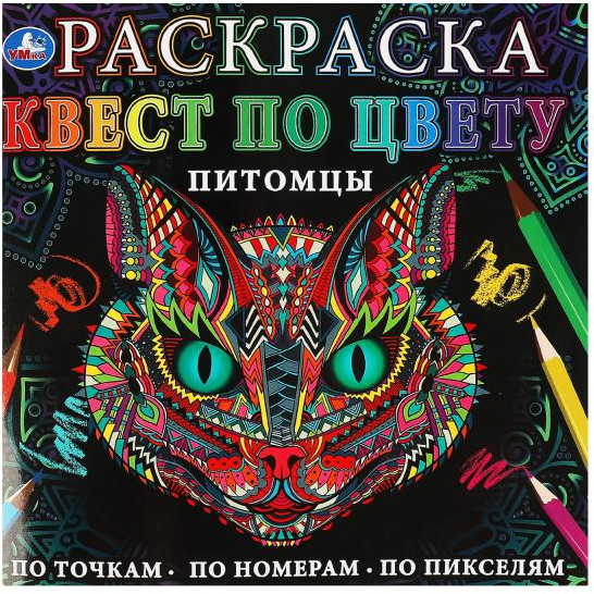 Питомцы. Раскраска квест по цвету