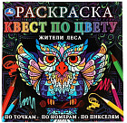 Жители леса. Раскраска квест по цвету