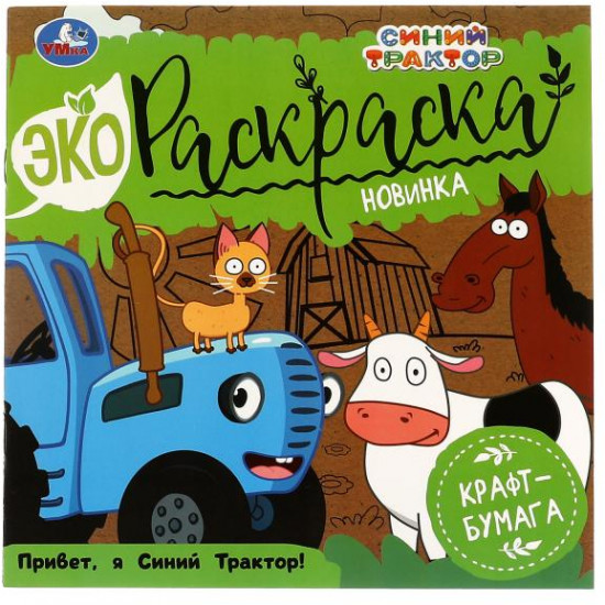 Привет, Я Синий Трактор! Эко раскраска