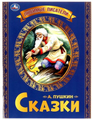 Сказка о рыбаке и рыбке