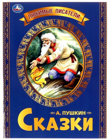Сказка о рыбаке и рыбке