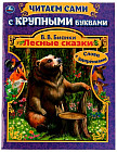 Лесные сказки. Читаем сами с крупными буквами