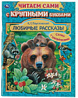 Любимые рассказы. Читаем сами с крупными буквами