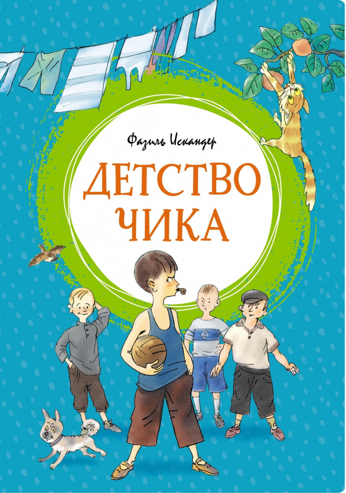 Детство Чика | Яркая ленточка