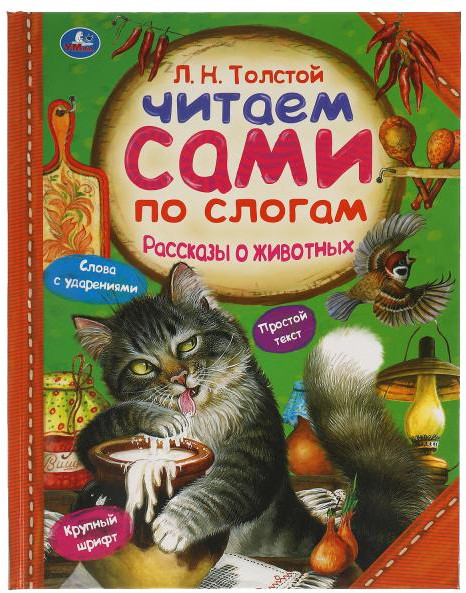 Рассказы о животных. Читаем сами по слогам | Читаем сами по слогам | УМка