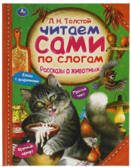 Рассказы о животных. Читаем сами по слогам