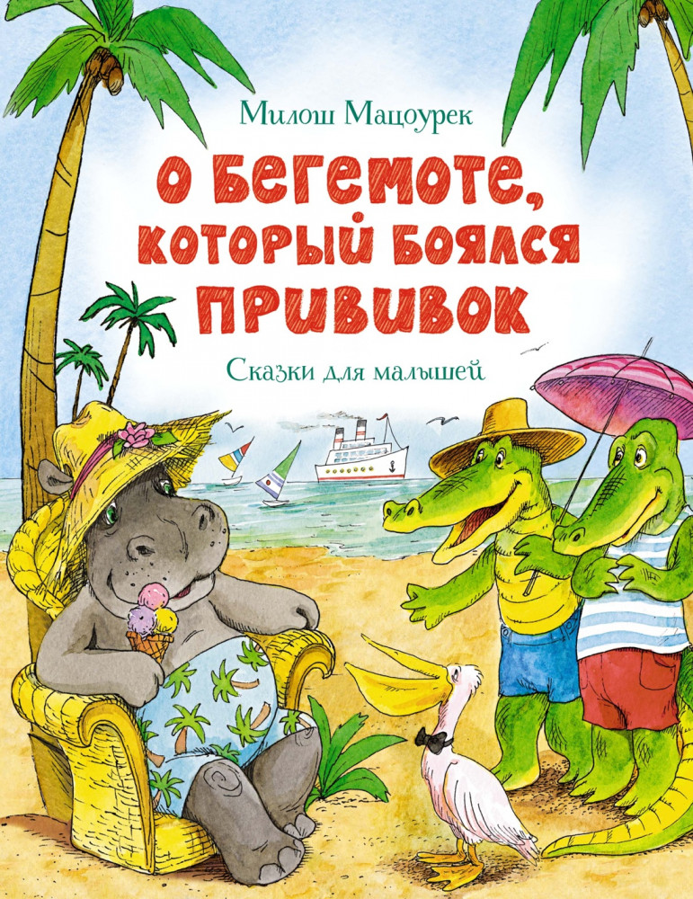 О бегемоте, который боялся прививок | Чудесные книжки для малышей