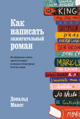 Как написать зажигательный роман