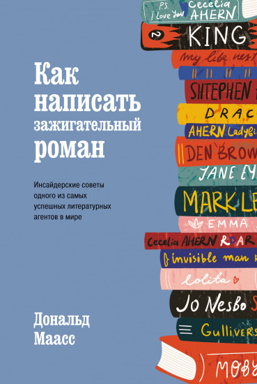 Как написать зажигательный роман