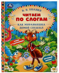 Как Муравьишка домой спешил