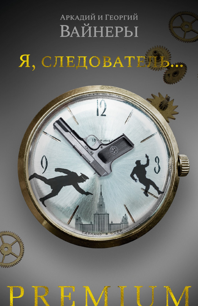 Я, следователь... | Азбука - бестселлер. Русская проза