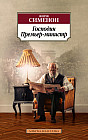 Господин Премьер-министр