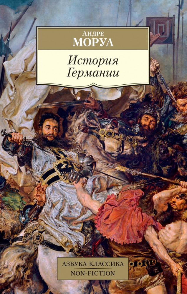 История Германии | Азбука-Классика. Non-Fiction