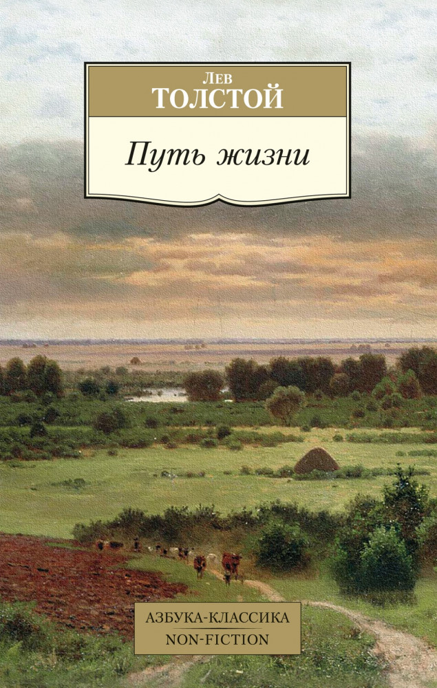 Путь жизни | Азбука-Классика. Non-Fiction