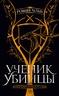 Ученик убийцы. Иллюстрированное издание