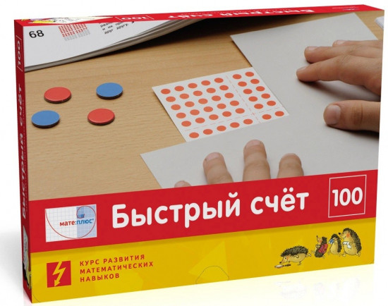 Математика. Быстрый счет в пределах 100