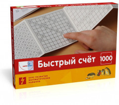 Математика. Быстрый счет в пределах 1000