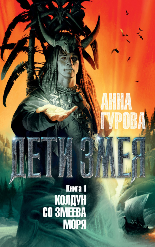 Дети Змея. Книга 1. Колдун со Змеева моря | Миры Марии Семёновой