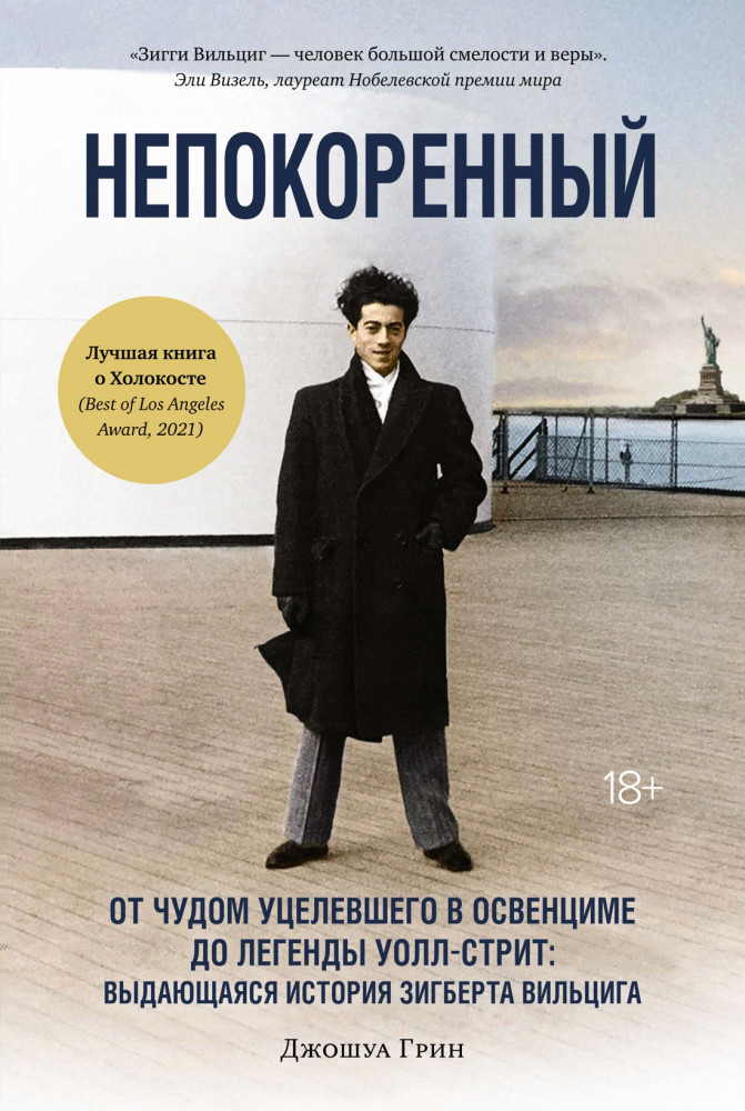 Непокоренный. От чудом уцелевшего в Освенциме до легенды Уолл-стрит. Выдающаяся история Зигберта Вильцига | Персона