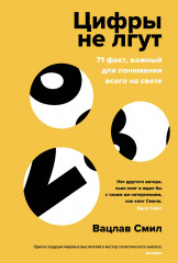 Цифры не лгут