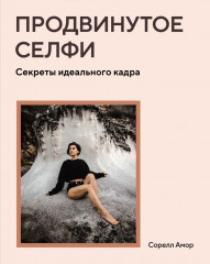 Продвинутое селфи