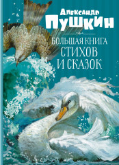 Большая книга стихов и сказок