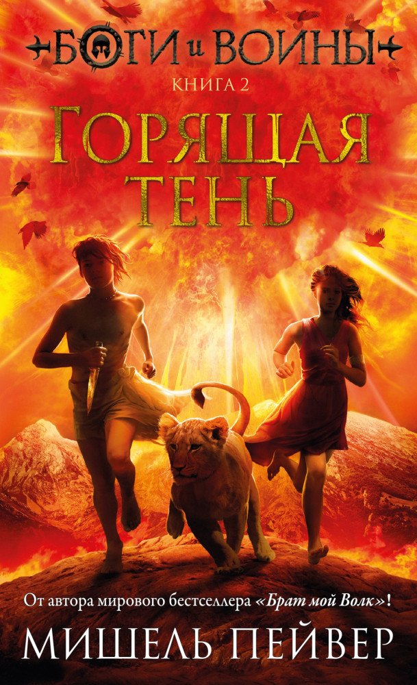 Боги и воины. Книга 2. Горящая тень | Чернильное сердце