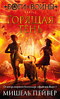 Боги и воины. Книга 2. Горящая тень
