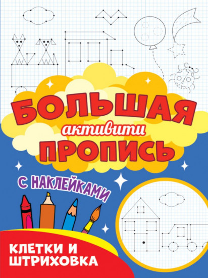 Большая активити пропись. Клетки и штриховка