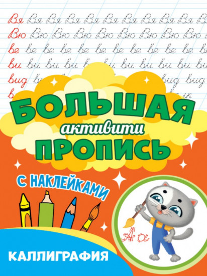 Большая активити пропись. Каллиграфия