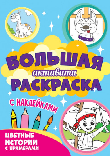 Большая активити. Цветные истории с примером