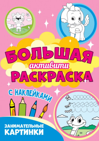 Большая активити раскраска