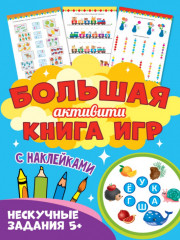 Большая активити книга игр
