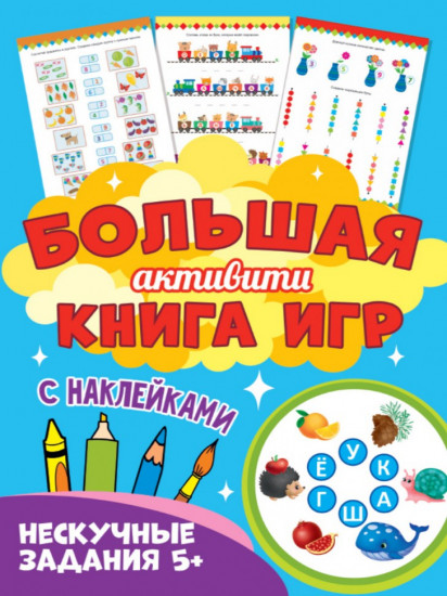Большая активити книга игр
